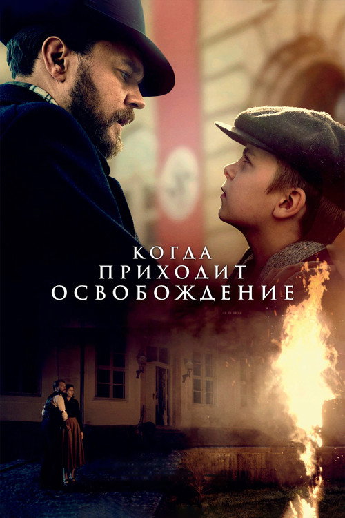Постер фильма «Когда приходит освобождение»
