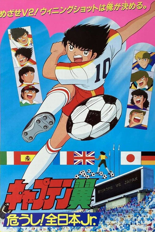 Постер фильма «キャプテン翼 危うし! 全日本Jr.»