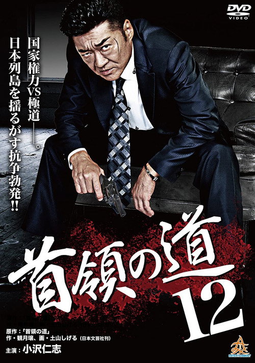 Постер фильма «首領(ドン)の道12»