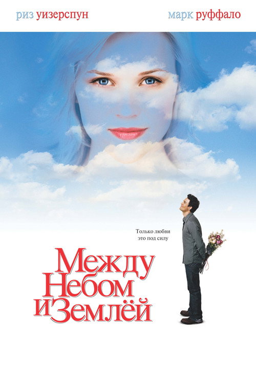 Постер фильма «Между небом и землёй»