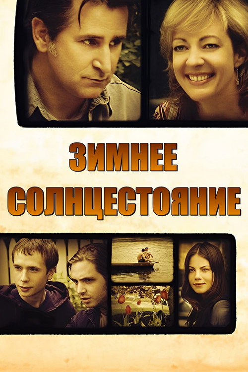 Постер фильма «Зимнее солнцестояние»