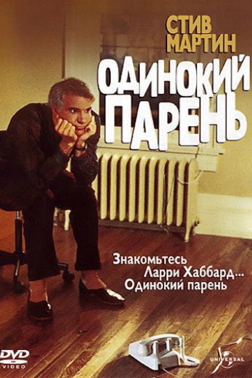 Постер фильма «Одинокий парень»
