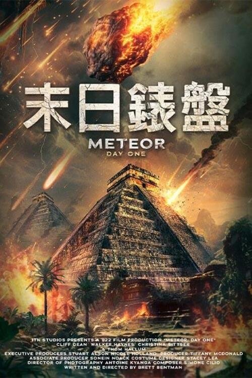 Постер фильма «Метеор: День первый»