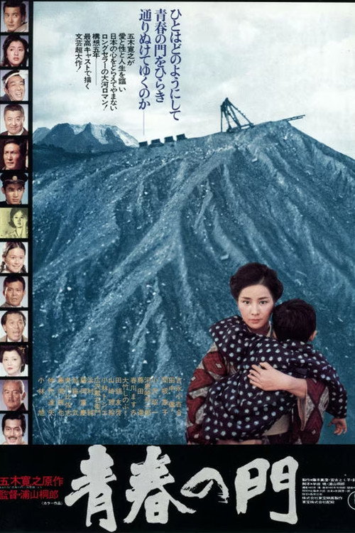 Постер фильма «青春の門»