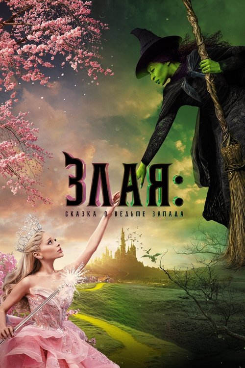 Постер фильма «Злая: Сказка о ведьме Запада»