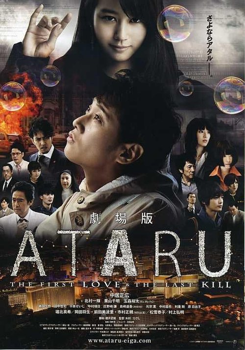 Постер фильма «劇場版 ATARU THE FIRST LOVE＆THE LAST KILL»