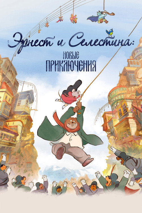 Постер фильма «Эрнест и Селестина: Новые приключения»