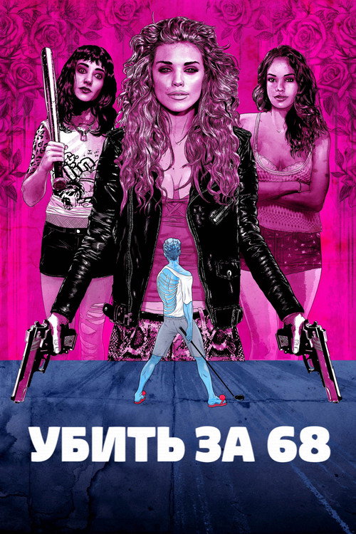 Постер фильма «Убить за 68»