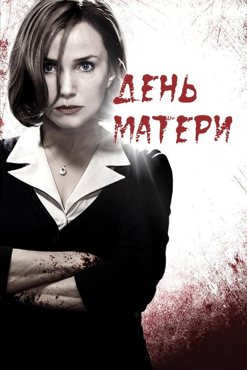 Постер фильма «День матери»