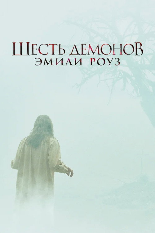 Постер фильма «Шесть демонов Эмили Роуз»