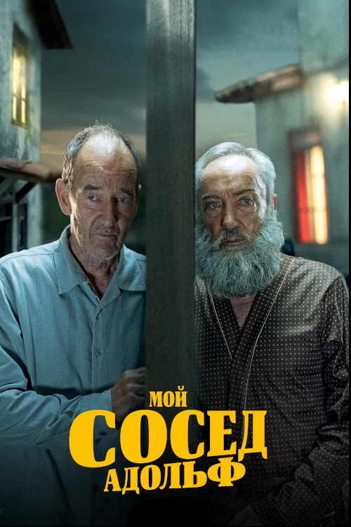 Постер фильма «Мой сосед Адольф»