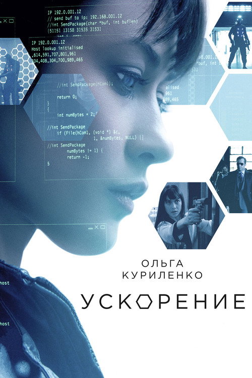 Постер фильма «Ускорение»