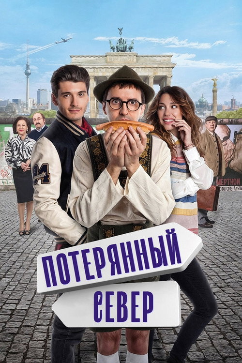 Постер фильма «Потерянный север»
