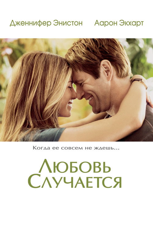 Постер фильма «Любовь случается»