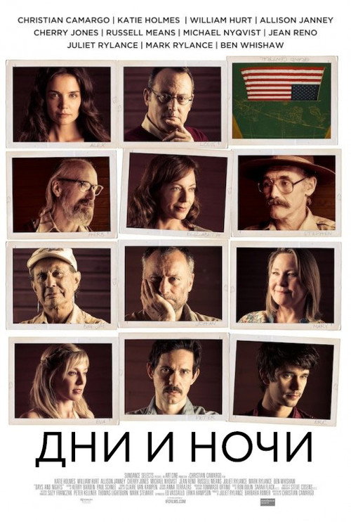 Постер фильма «Дни и ночи»