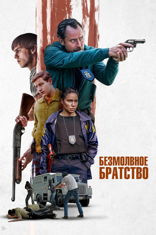 Постер фильма «Безмолвное братство»