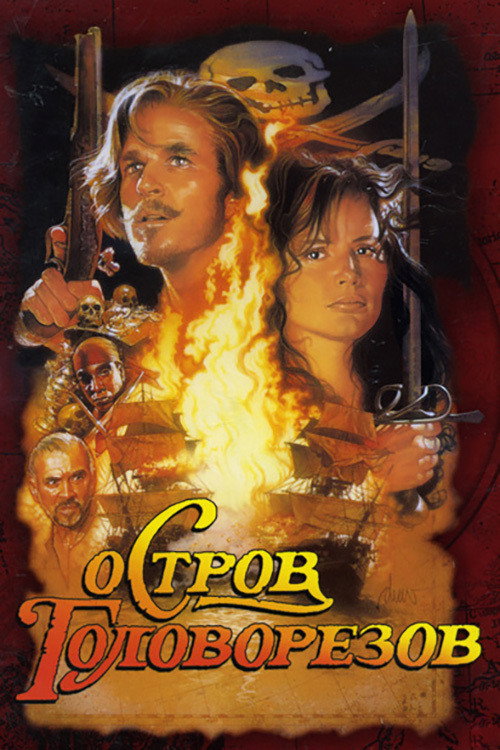 Постер фильма «Остров головорезов»