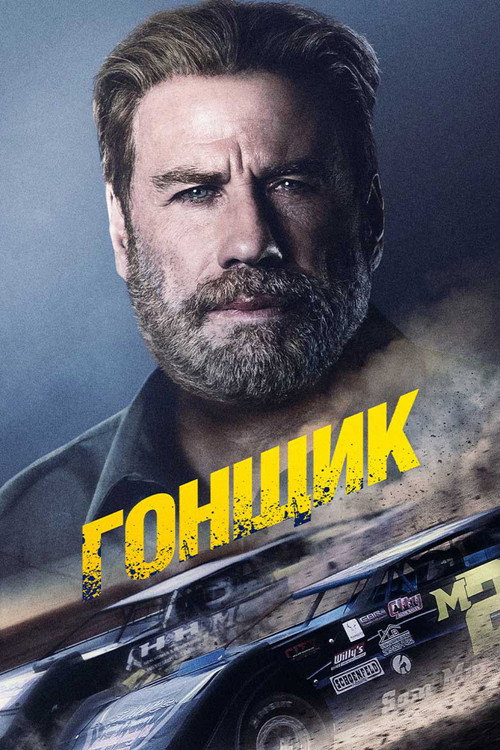 Постер фильма «Гонщик»