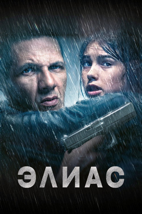 Постер фильма «Элиас»