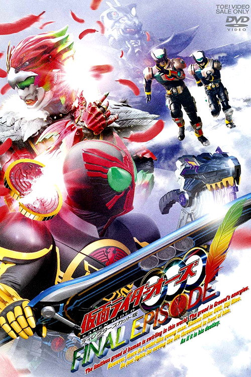 Постер фильма «仮面ライダーOOO(オーズ)ファイナルエピソード ディレクターズカット版»