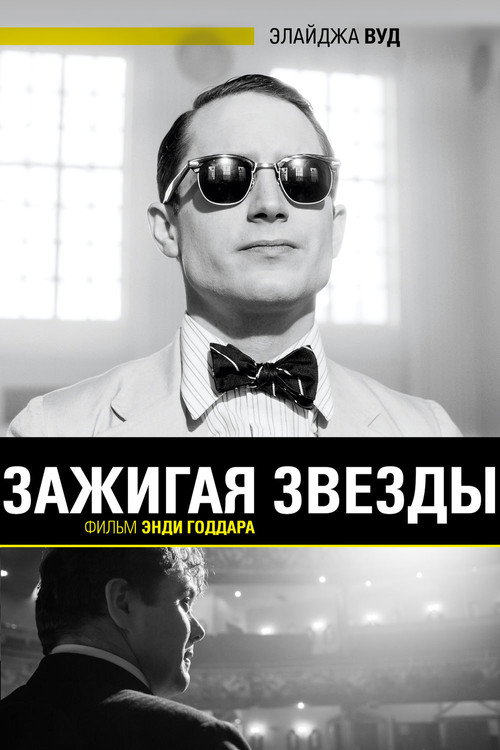Постер фильма «Зажигая звёзды»