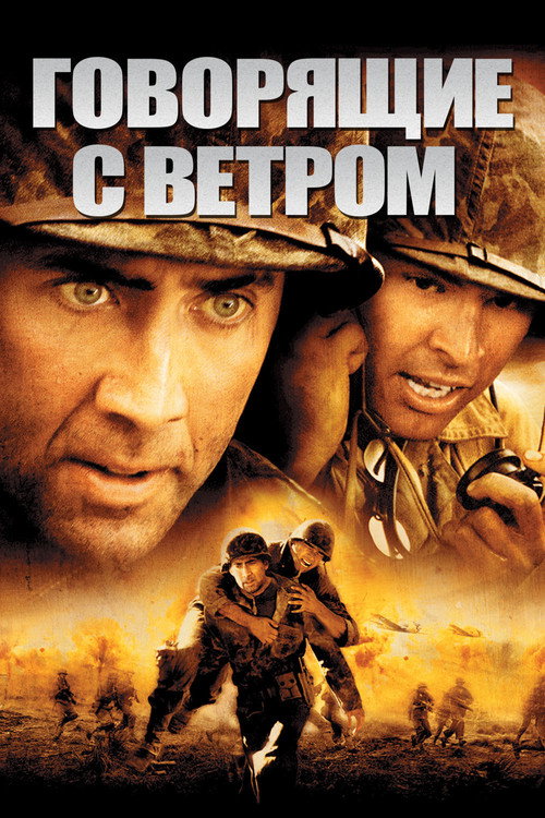 Постер фильма «Говорящие с ветром»