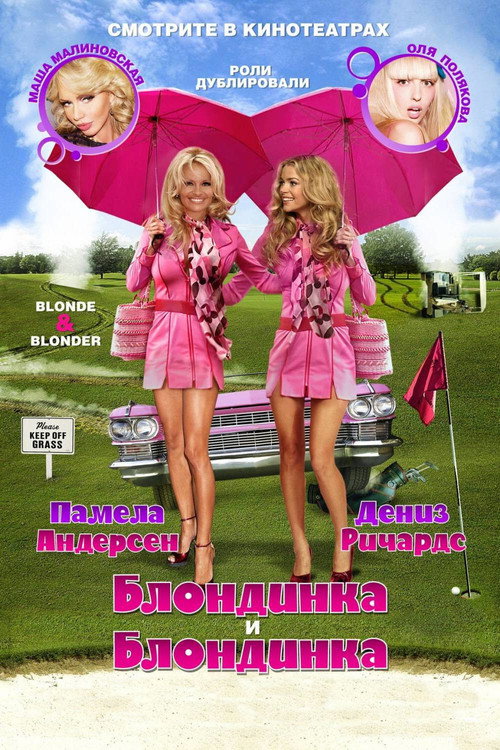 Постер фильма «Блондинка и блондинка»