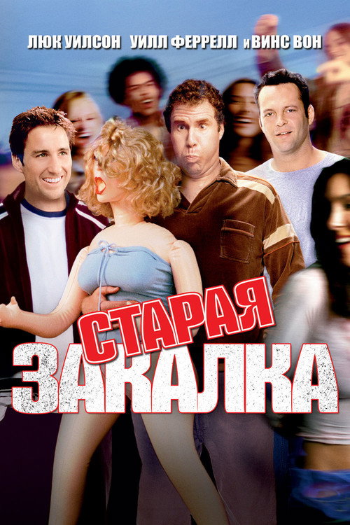 Постер фильма «Старая закалка»