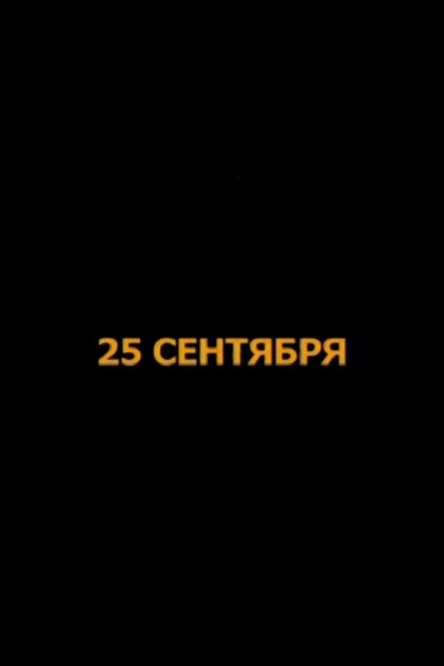 Постер фильма «25 сентября»