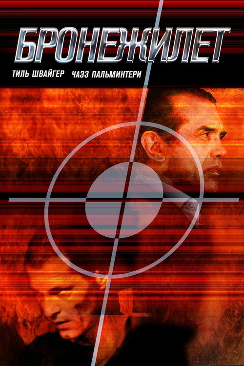 Постер фильма «Бронежилет»