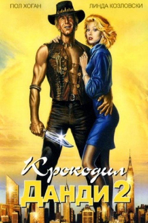 Постер фильма «Крокодил Данди 2»