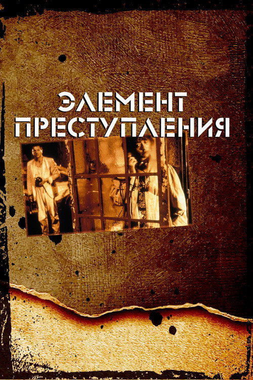 Постер фильма «Элемент преступления»
