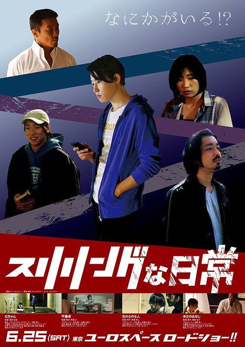 Постер фильма «スリリングな日常»
