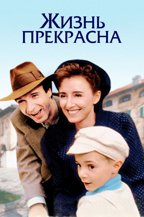 Постер фильма «Жизнь прекрасна»