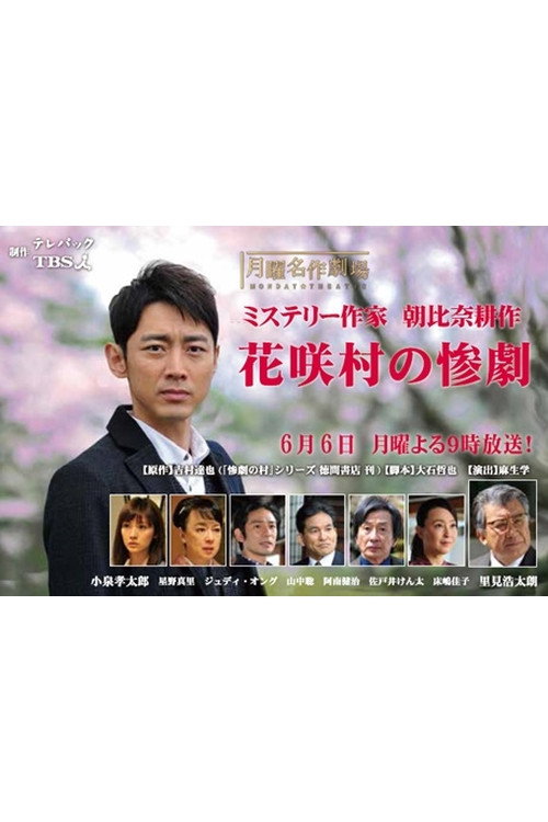 Постер фильма «ミステリー作家・朝比奈耕作 花咲村の惨劇»