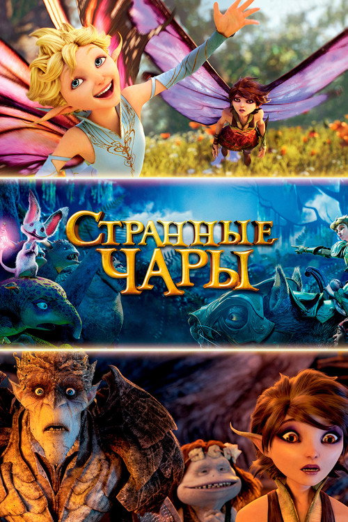Постер фильма «Странные чары»