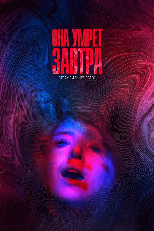 Постер фильма «Она умрёт завтра»