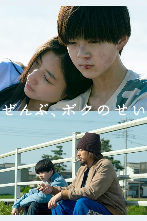 Постер фильма «ぜんぶ、ボクのせい»