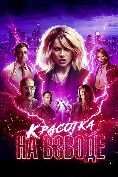Постер фильма «Красотка на взводе»