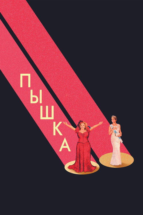 Постер фильма «Пышка»