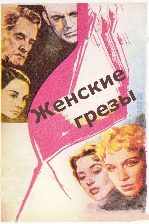 Постер фильма «Женские грезы»