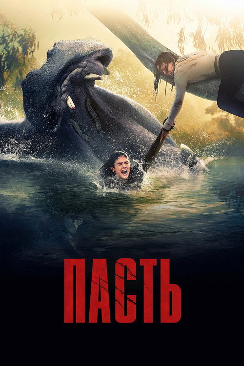 Постер фильма «Пасть»