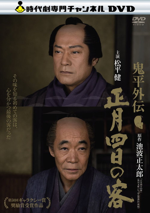 Постер фильма «鬼平外伝 正月四日の客»