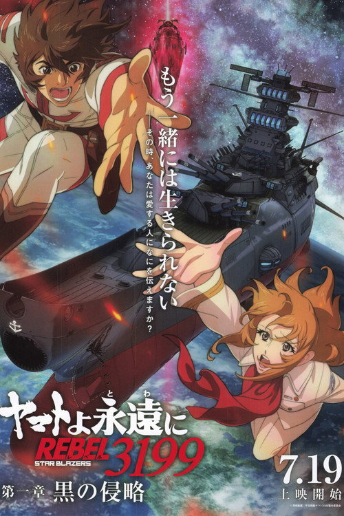 Постер фильма «ヤマトよ永遠に REBEL3199 第一章 黒の侵略»