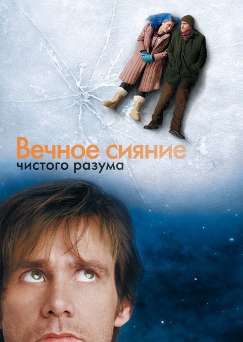 Постер фильма «Вечное сияние чистого разума»
