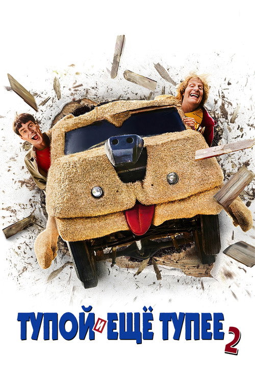 Постер фильма «Тупой и ещё тупее 2»