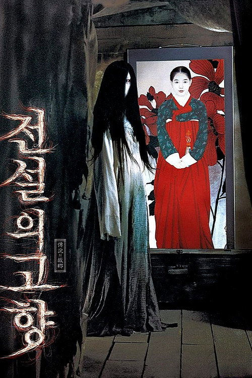 Постер фильма «전설의 고향»