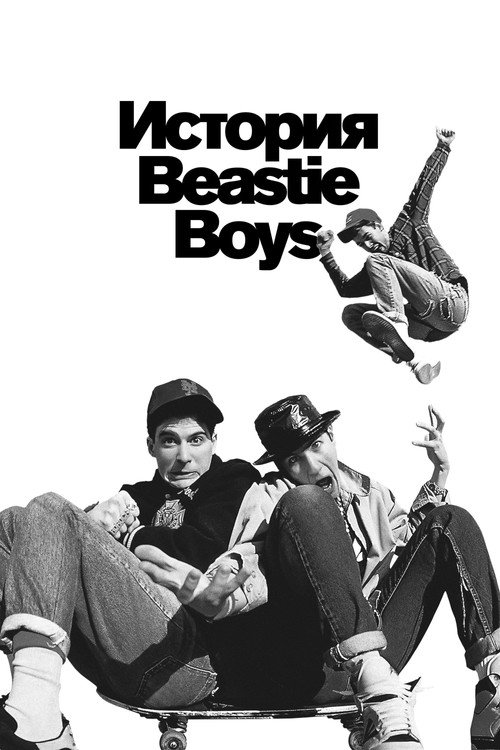 Постер фильма «История Beastie Boys»