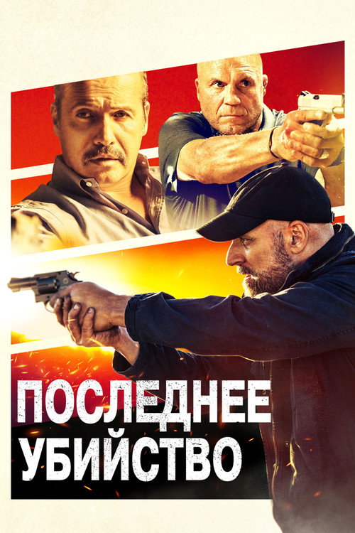 Постер фильма «Последнее убийство»