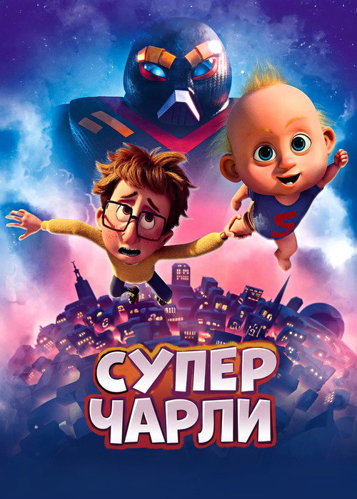 Постер фильма «Супермалыш»